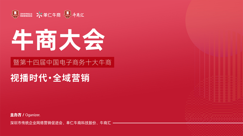 热烈祝贺第十四届中国电子商务十大牛商评选活动全国百强、二十强名单出炉！